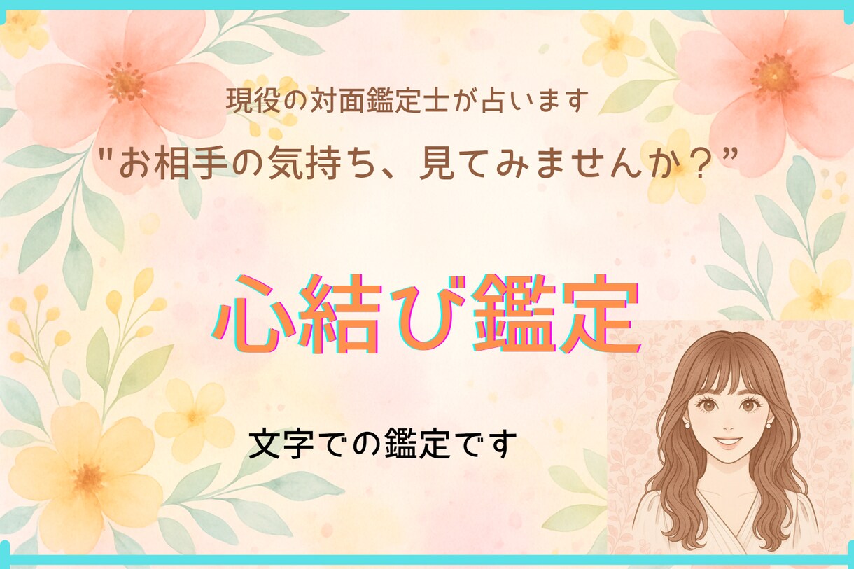 お相手の気持ち、この恋の未来を占います 某大手占いアプリ所属のタロット鑑定士が占います イメージ1
