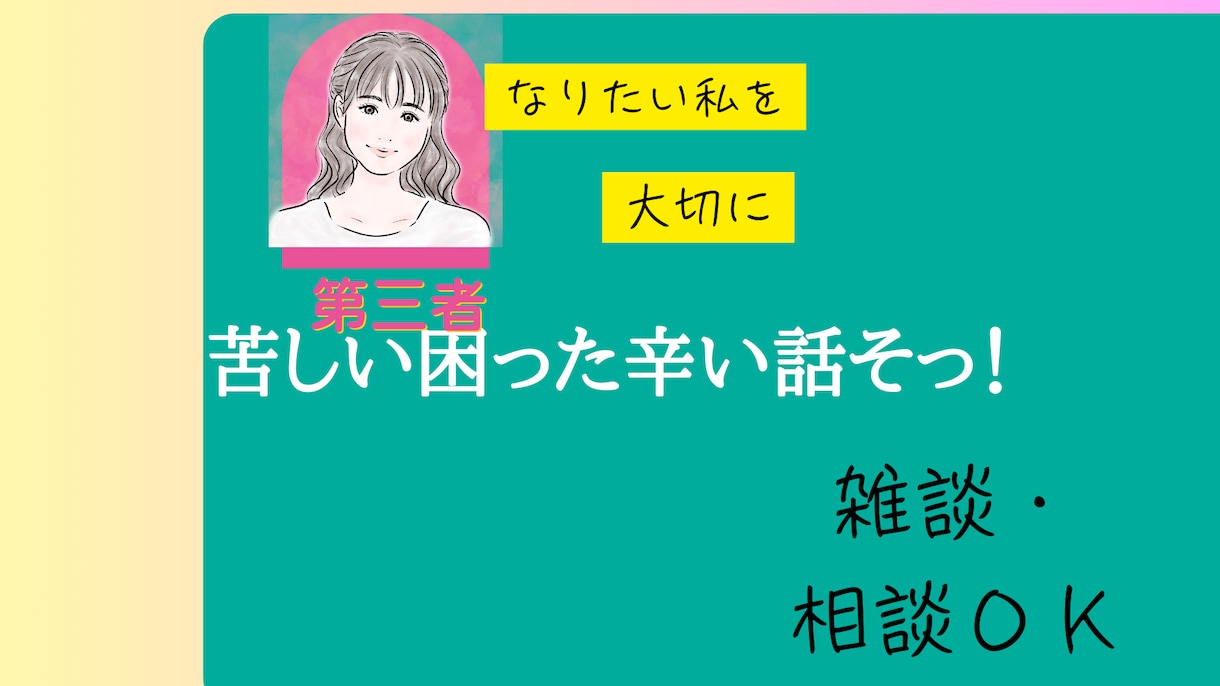 1分から◎あなたのお悩みを傾聴します 人間関係/身体健康/お金の不安/苦しい、辛い感情/ イメージ1