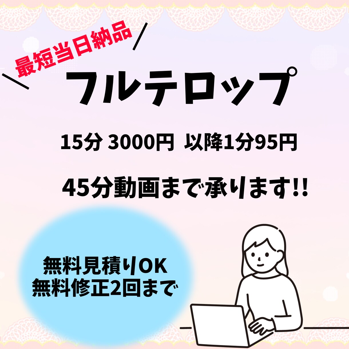 フル字幕!!最短1〜3日で納品できます フル字幕15分3000円〜 是非お任せ下さい イメージ1