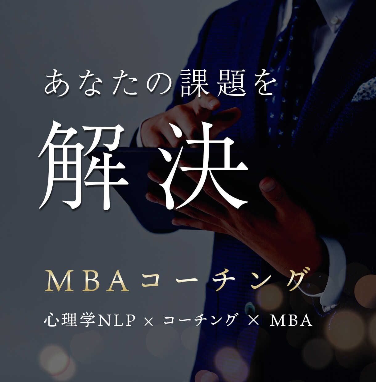 あなたの望む未来を実現するためのサポート提供します 「テーマ」を自ら持ち込み、MBAコーチング＆フィードバック イメージ1