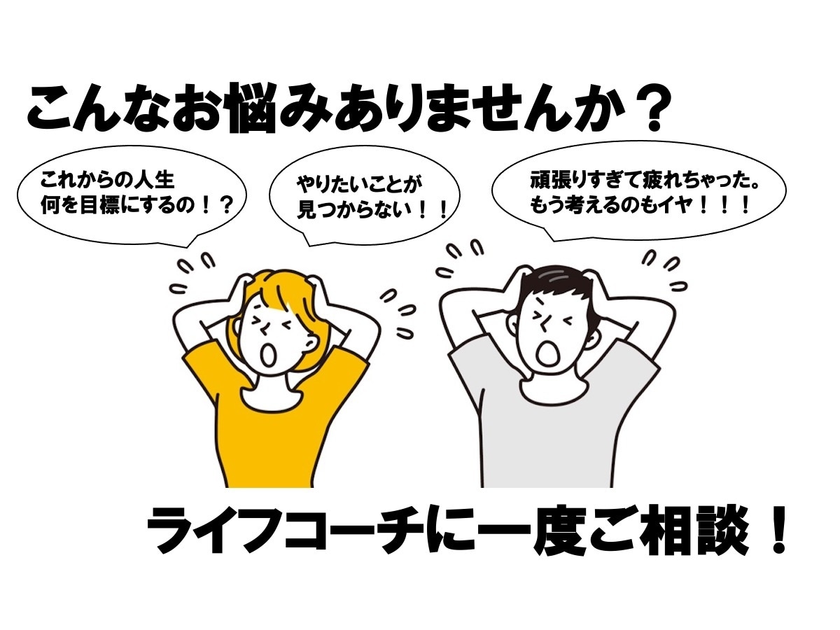 ライフコーチによるお悩み相談致します 自分では気づかない新しい自分を一緒に見つけましょう！ イメージ1