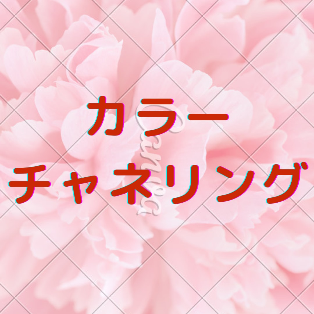色で人生が決まる!貴女の悩みをカラーで解決します 恋愛や人間関係の悩みや不安をカラーで解決！もう悩まない！ イメージ1