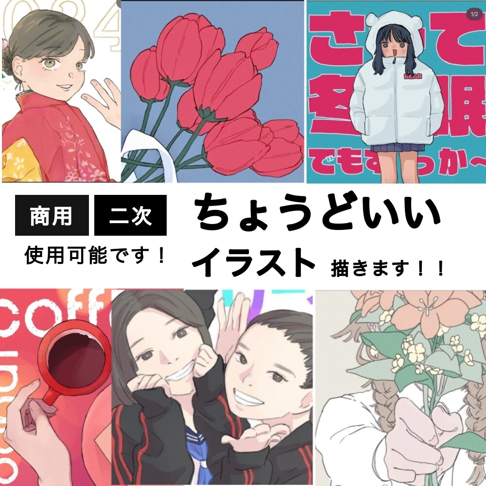 ちょうど良い価格・クオリティのイラスト描きます ある程度クオリティが担保された使いやすいイラストです！ イメージ1