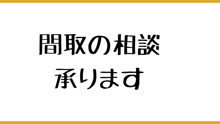 間取りのご相談受けたまります 注文住宅設計歴16年の建築士の間取相談 イメージ1