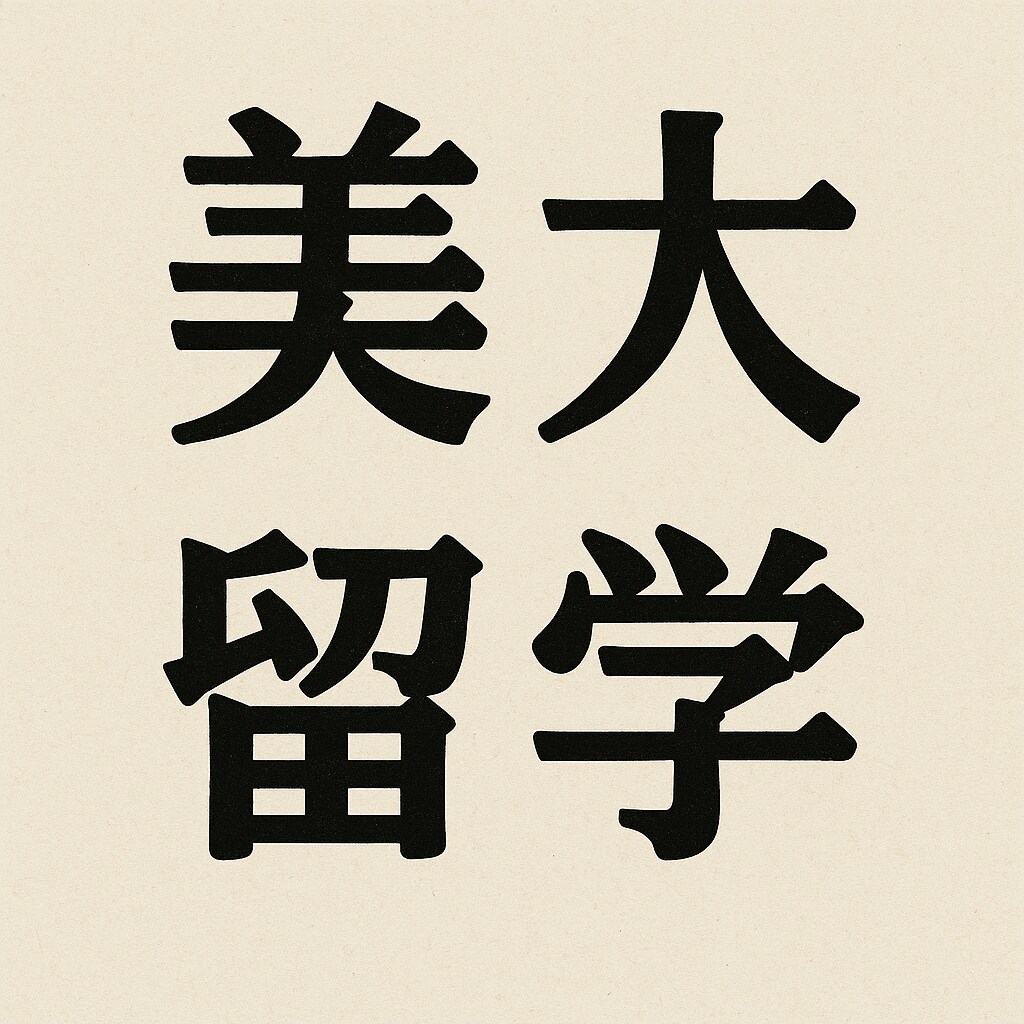 ドイツへの美大・芸大留学サポートします 現地ドイツから留学に関するご相談を受け付けています。 イメージ1