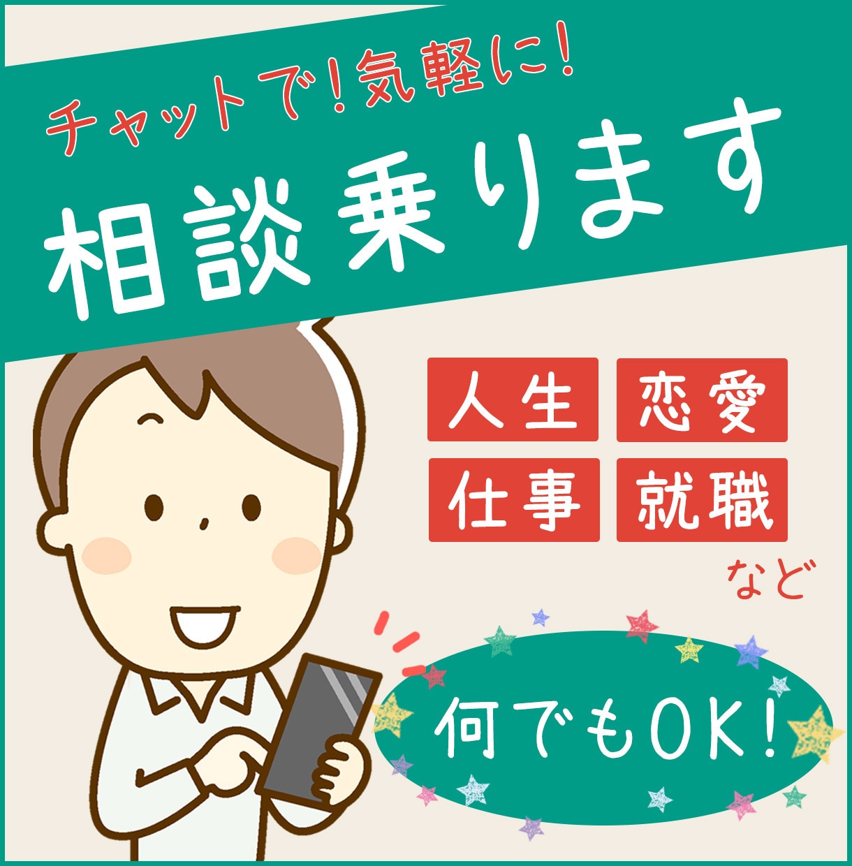 何でも相談乗ります 人生・仕事・恋愛・就職など…あなたのご相談何でも 