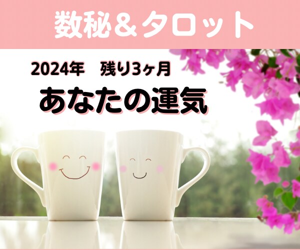 12月までの運気*数秘とタロットで占います あなたがもつ本来の流れを味方に・最高の未来へ! イメージ1