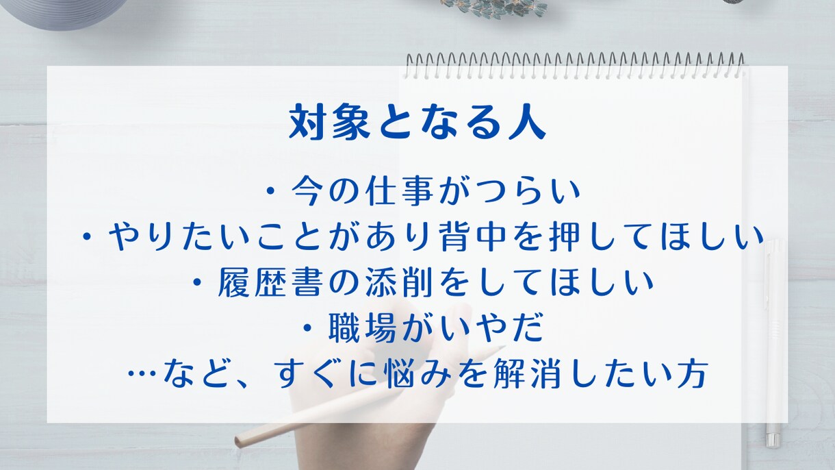 現役人事があなたのお悩みをお聞きして解消します 第三者観点で職場の人には相談しづらいこともアドバイス可能！ イメージ3