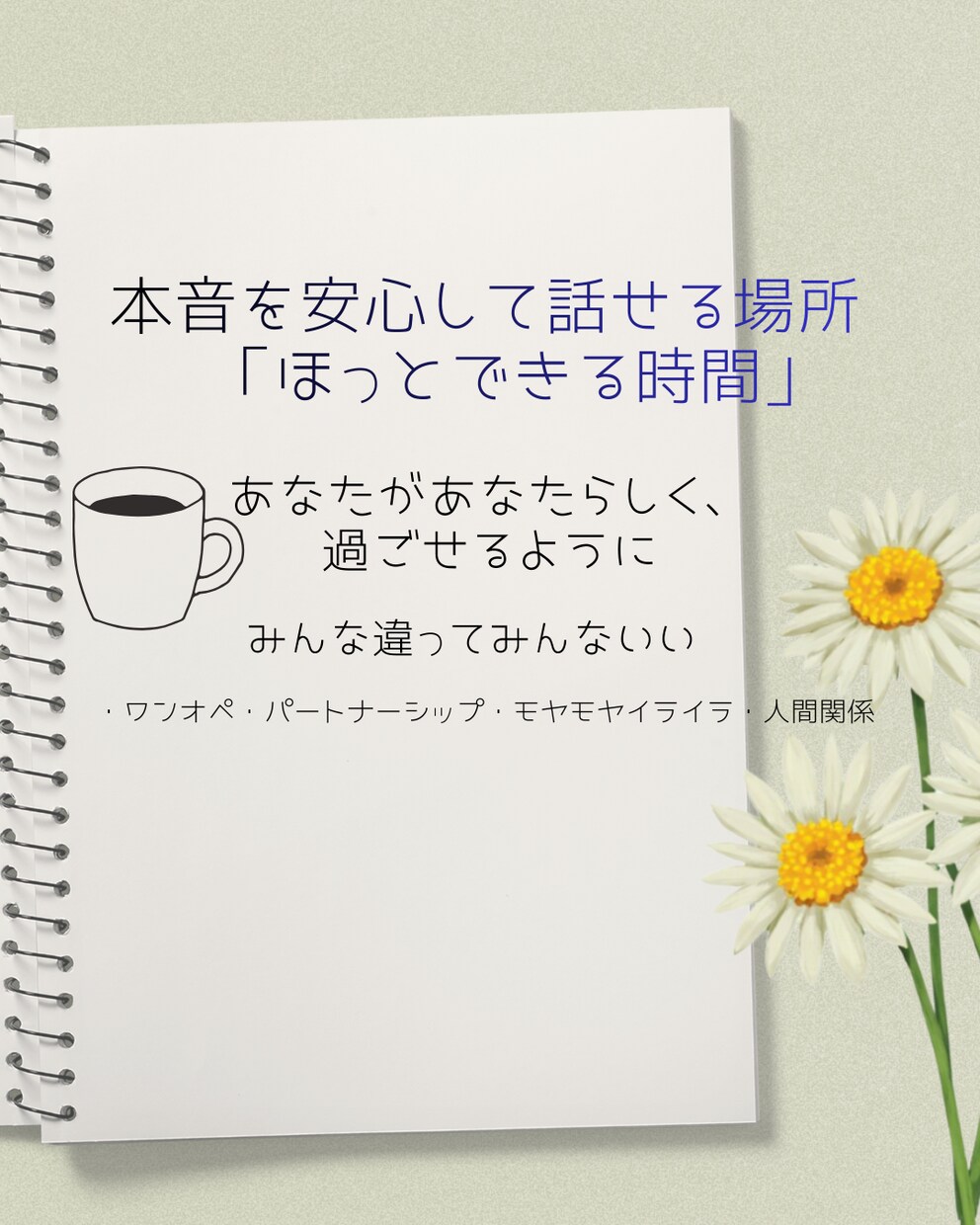 1人で頑張ってる方のお話聴きます 心の気づきが人生を豊かにする大一歩。一緒に自己理解の時間を イメージ1