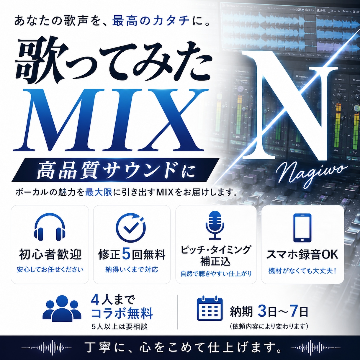 歌ってみたを高品質MIX・マスタリングします 初心者歓迎！歌ってみたMIX承ります イメージ1