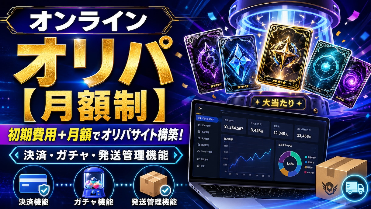 オンラインオリパ【月額制】のシステム提供を行います 初期費用＋月額でオリパサイト構築！決済・ガチャ・発送管理機能 イメージ1