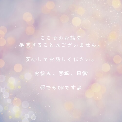 24時間☆お悩み・お話なんでも聞きます LINE感覚でゆるりと。話し相手、悩み、愚痴、雑談 イメージ2