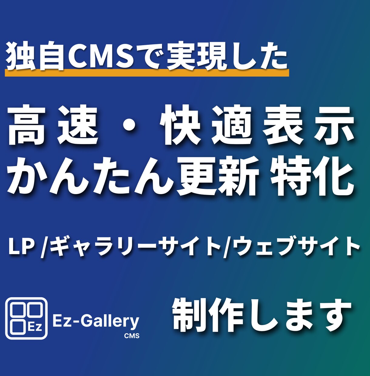 ギャラリー表示・簡単更新特化のサイト制作します 独自CMSで実現するご自身が維持・更新できるサイトを納品 イメージ1