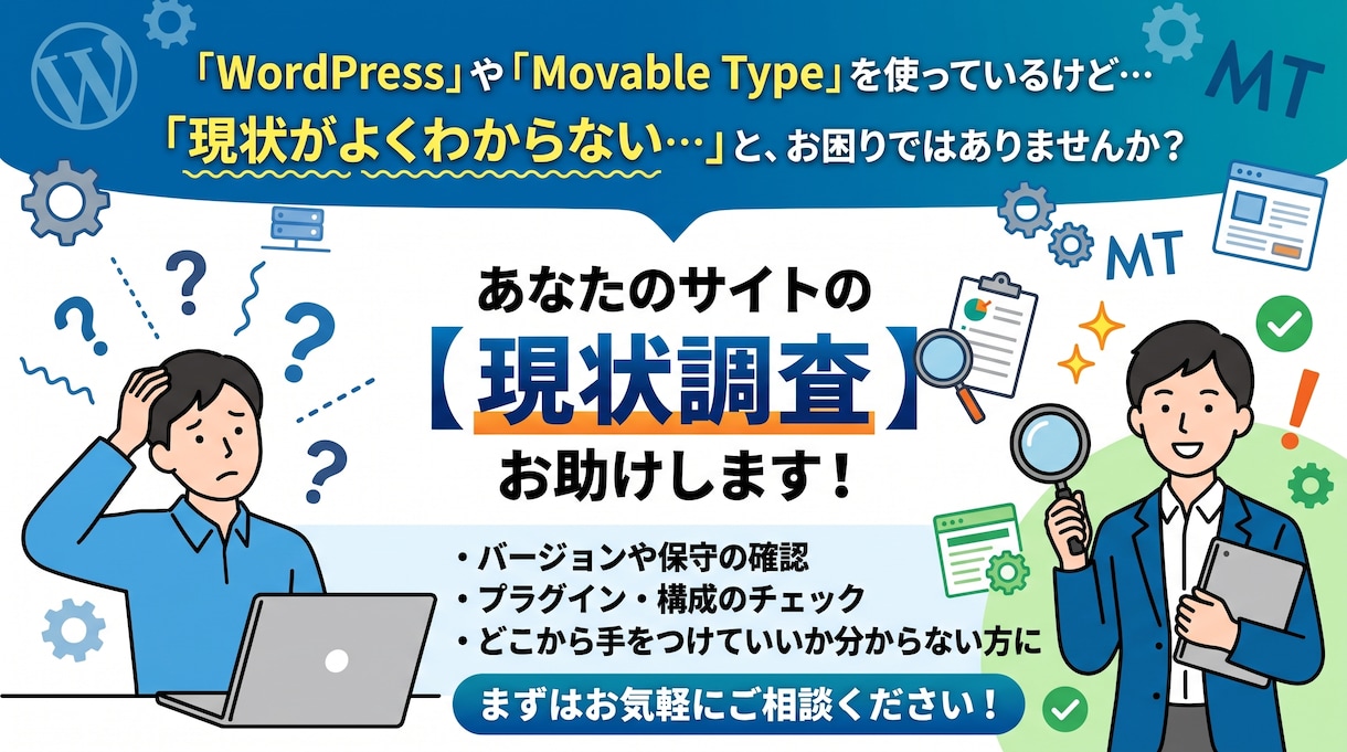 WordPressやMovableType調べます WordPressやMovableTypeの調査のお手伝い。 イメージ1