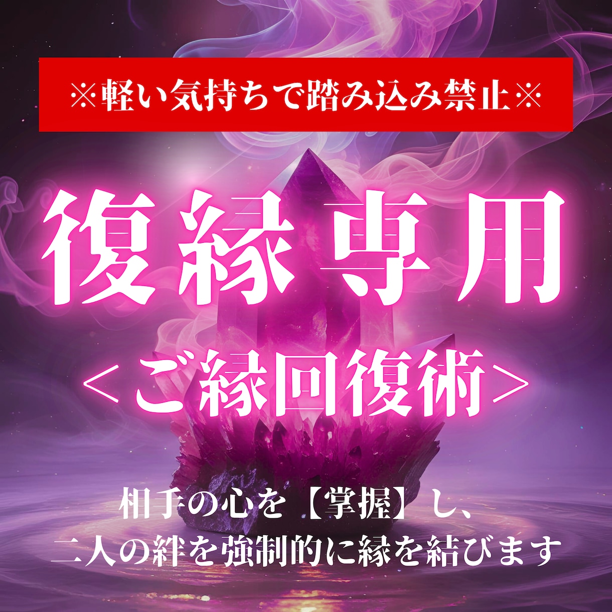 復縁したい“あの人”とのご縁を結び直します 効果強力につき、本気の方のみご依頼ください。 イメージ1
