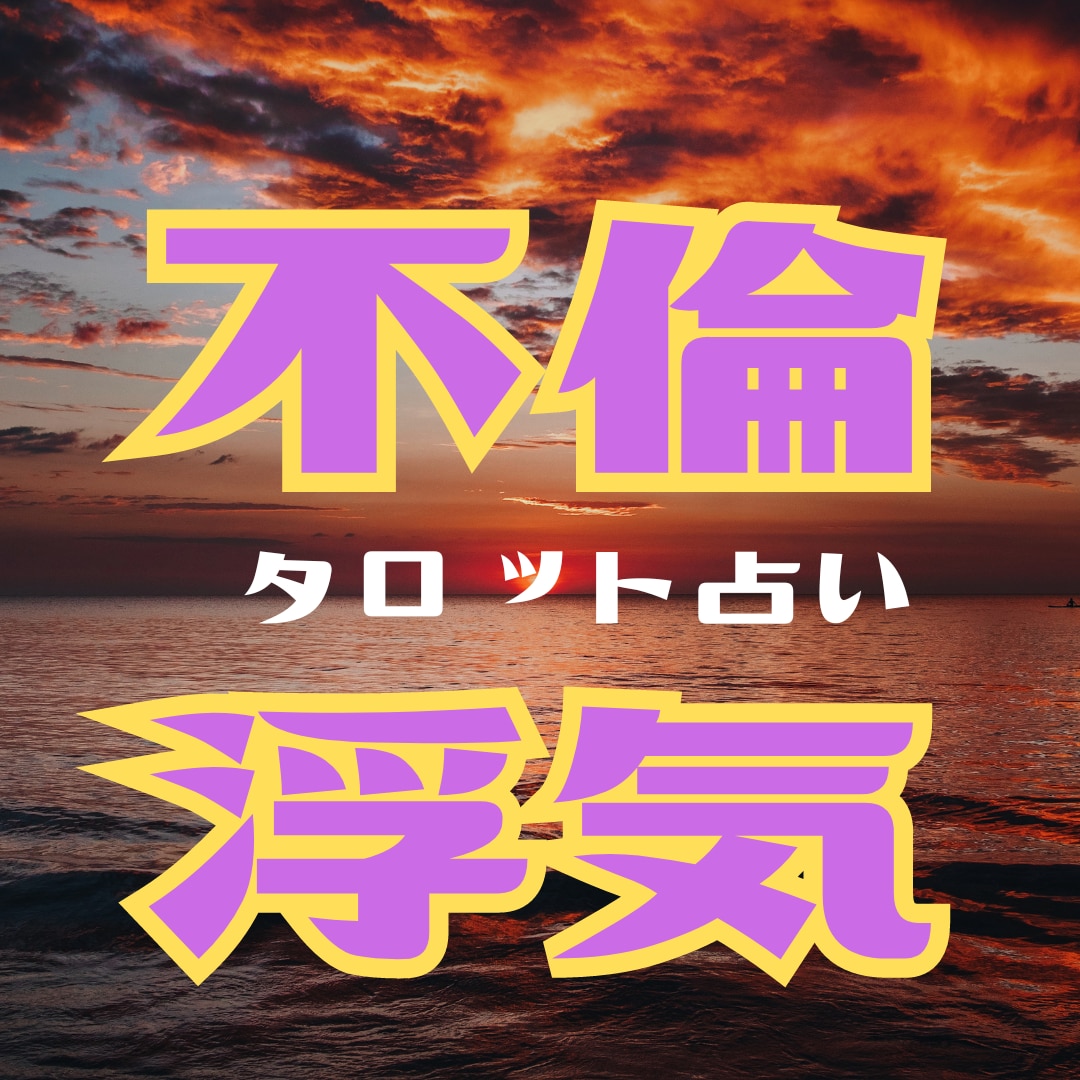 秘密の大人恋のゆくえ鑑定します 複雑な恋の未来をタロットカードでお伝えします イメージ1