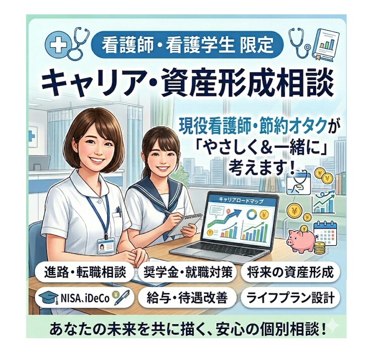 看護師の進路とお金✨キャリアと資産の攻略法教えます 職場の人間関係、転職、老後！ナースの不安を安心に変える相談室 イメージ1