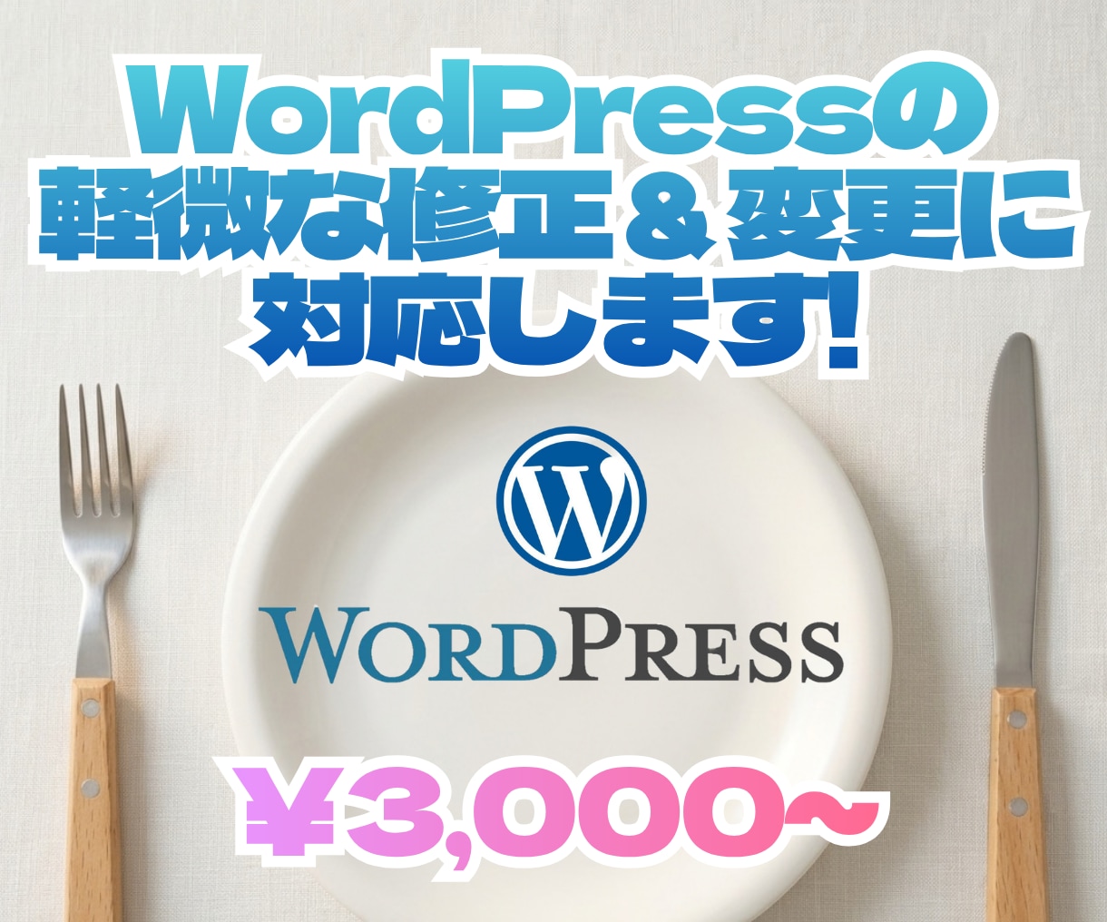 WordPressの軽微な修正・変更に対応します 文章・画像・リンクなど「少しだけ直したい」を解決 イメージ1