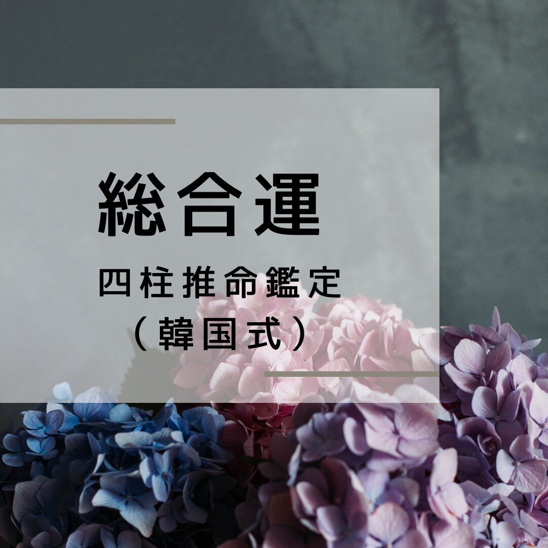 総合運を鑑定いたします 今の自分が置かれている運気の流れを知りたい方向け イメージ1
