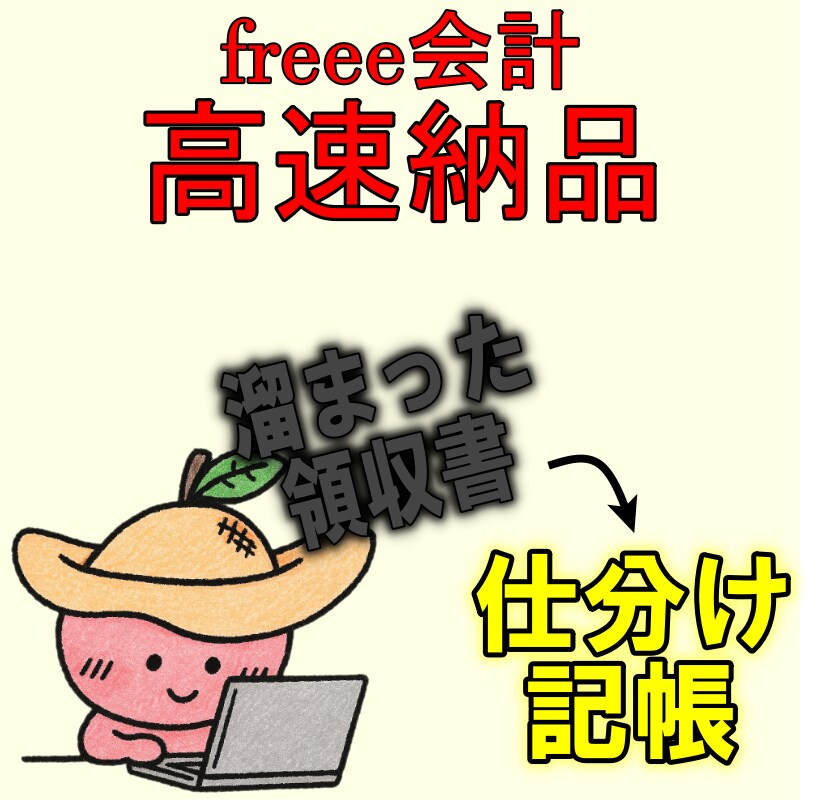 領収書丸投げ可　会計ソフト(freee)記帳します 一般／農業／不動産　なんでも対応｜記帳代行の安心サポート イメージ1