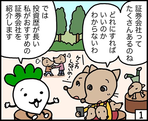 証券会社の選び方から口座開設までをサポートします ネットで株式投資をはじめようと思っている初心者の方へ イメージ1