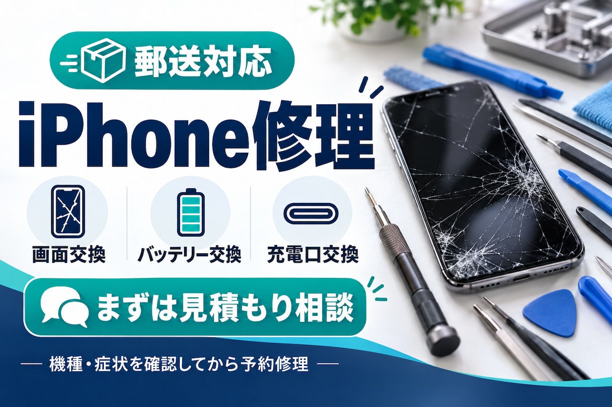 iPhoneの画面・バッテリー・充電口を修理します まずはお見積もり。料金を確認してから予約修理へ！ イメージ1