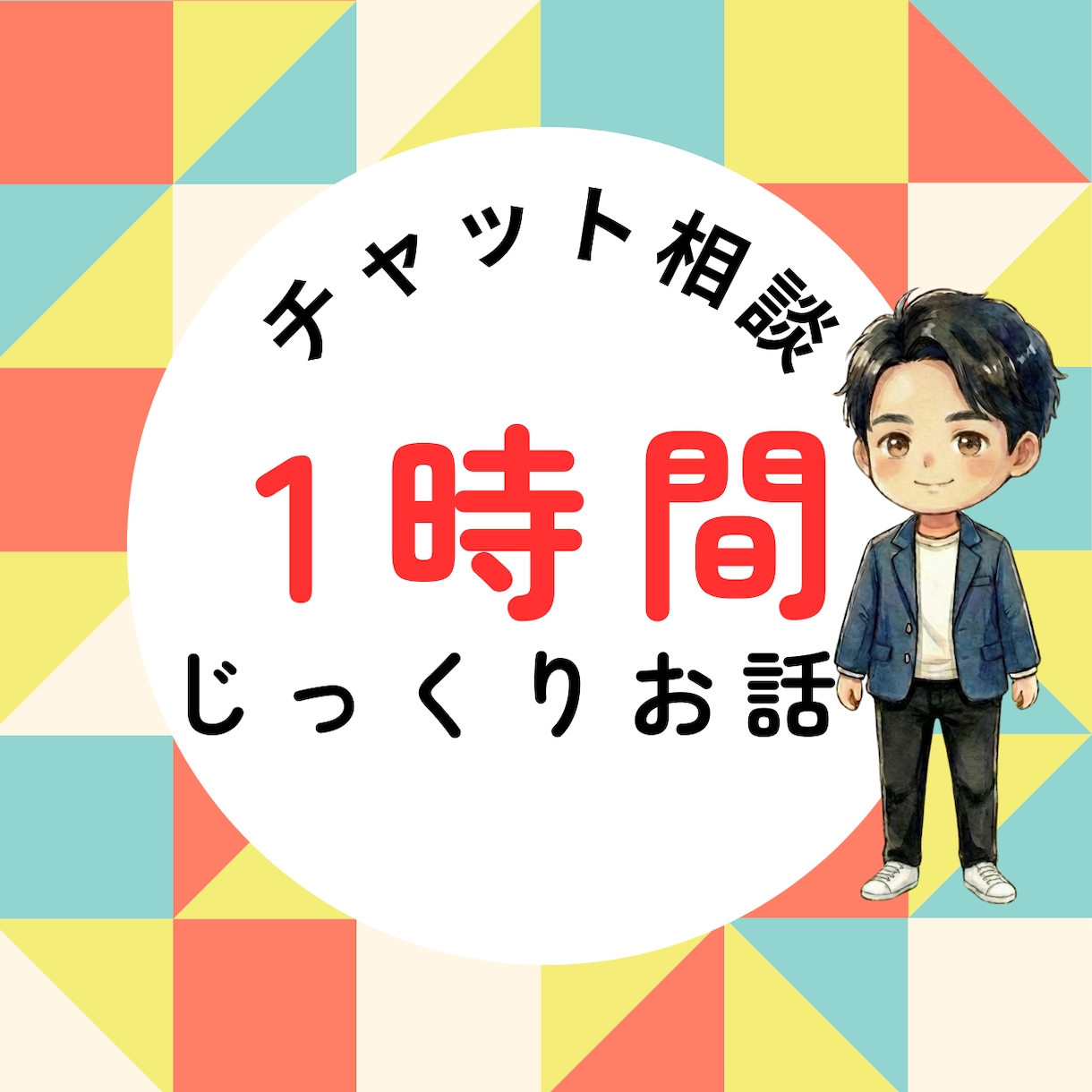1時間チャット相談－心の悩みを軽くします あなたのお悩み、うつ病を経験した私が受け止めます イメージ1