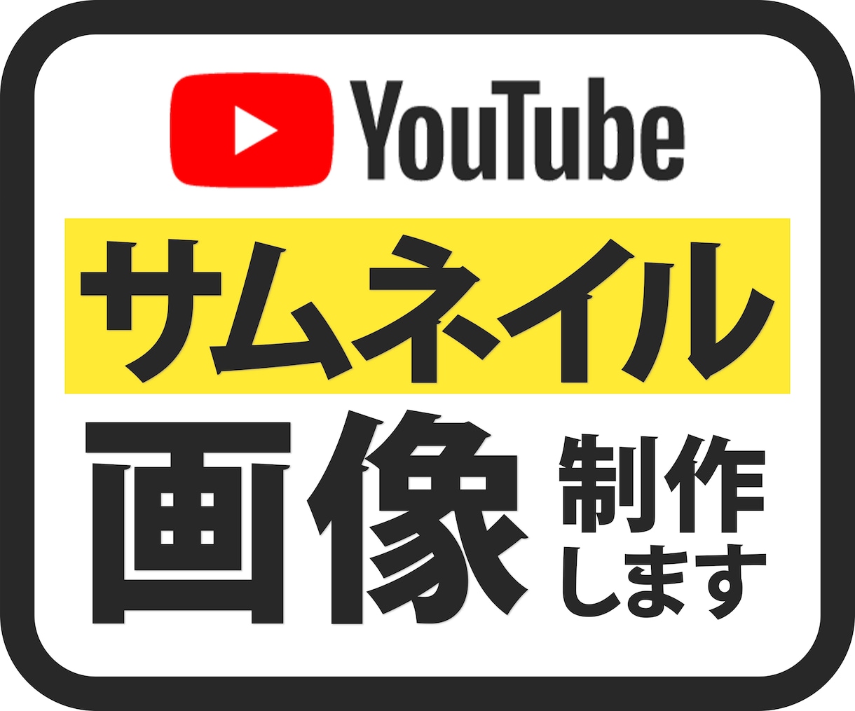 YouTubeのサムネイル画像を制作いたします YouTubeならではのインパクトのある画像を制作します イメージ1
