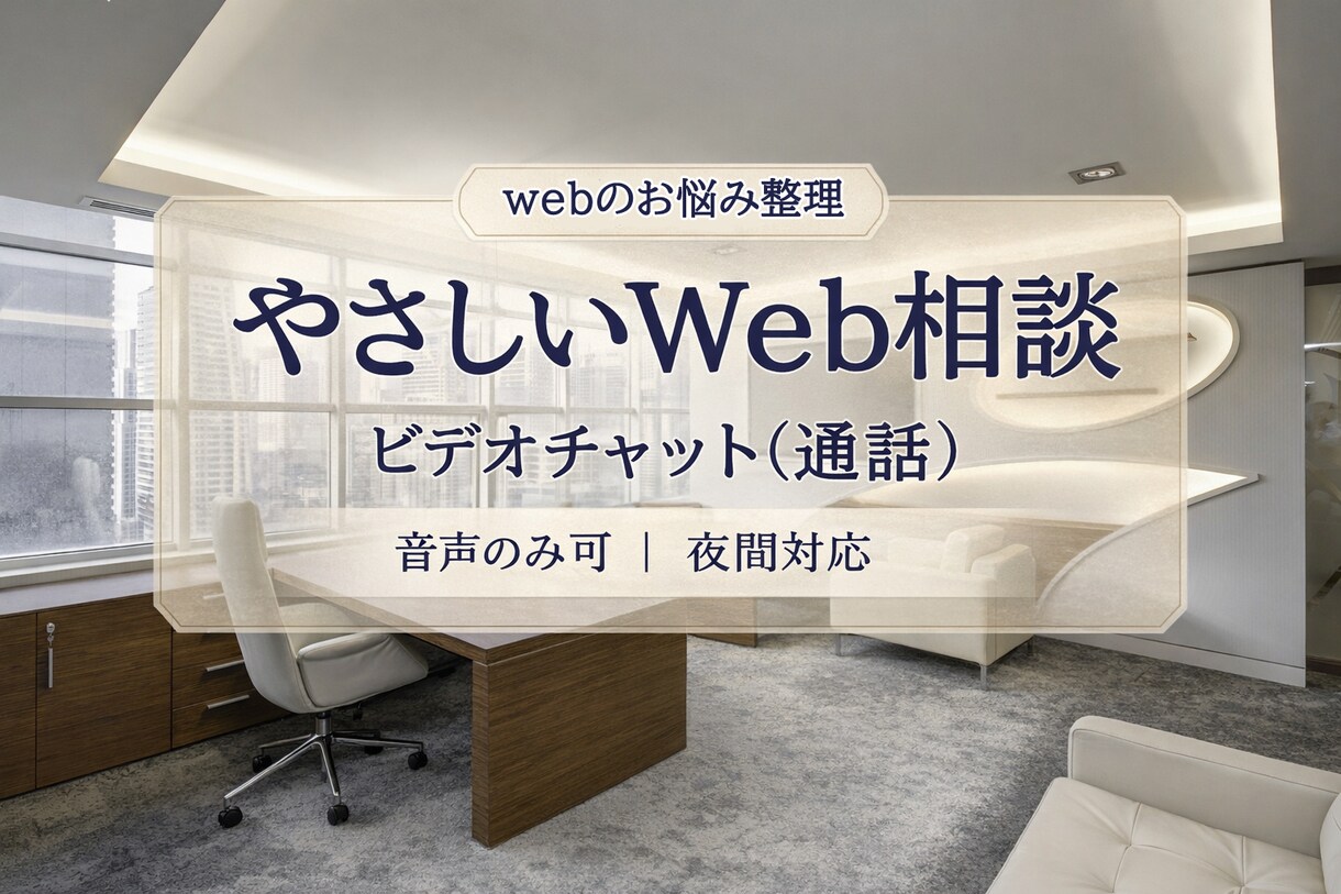 制作前の方向性相談｜Webヒアリングを承ります 不安や迷っている段階から丁寧に整理｜新規・修正・リニューアル イメージ1