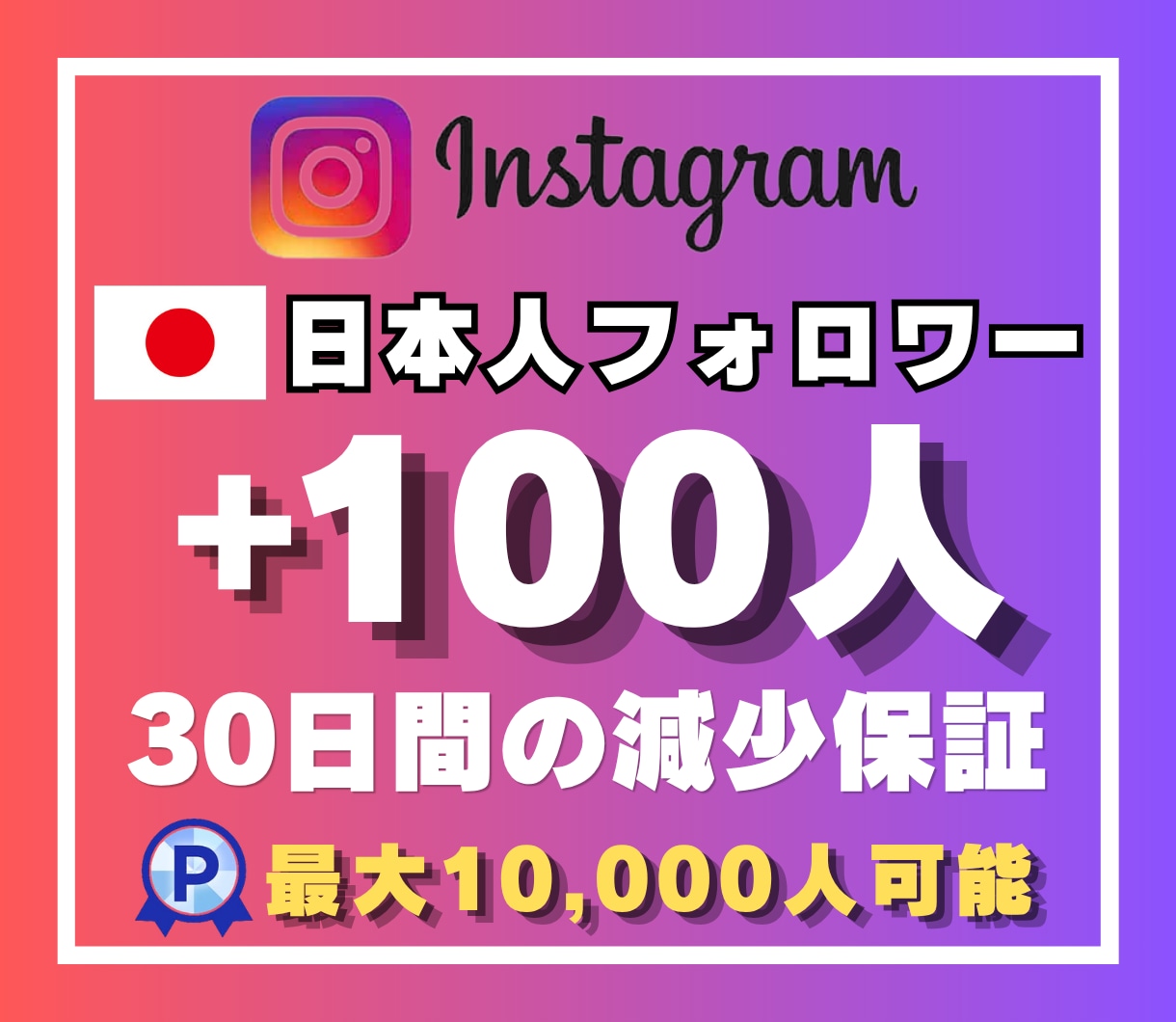 インスタの日本人フォロワー100人増加させます 安心の30日間減少保証付き☆日本人ユーザー☆最高品質☆ イメージ1