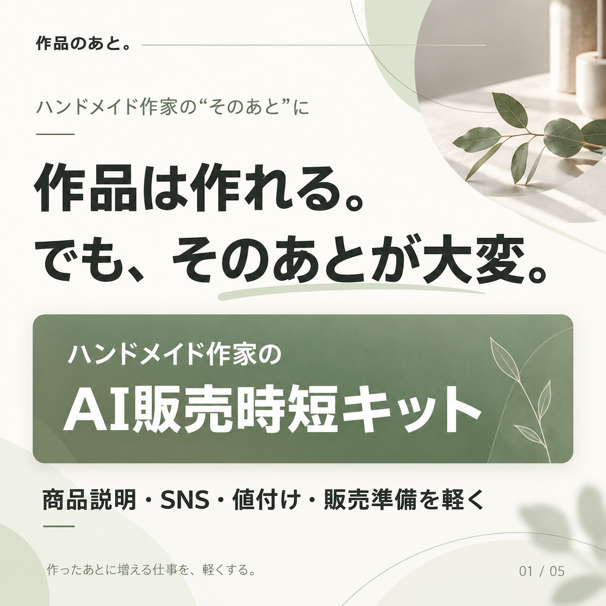 ハンドメイド作家のAI販売時短キットを届けます 作品完成後の販売作業を、AIとテンプレートで軽く イメージ1