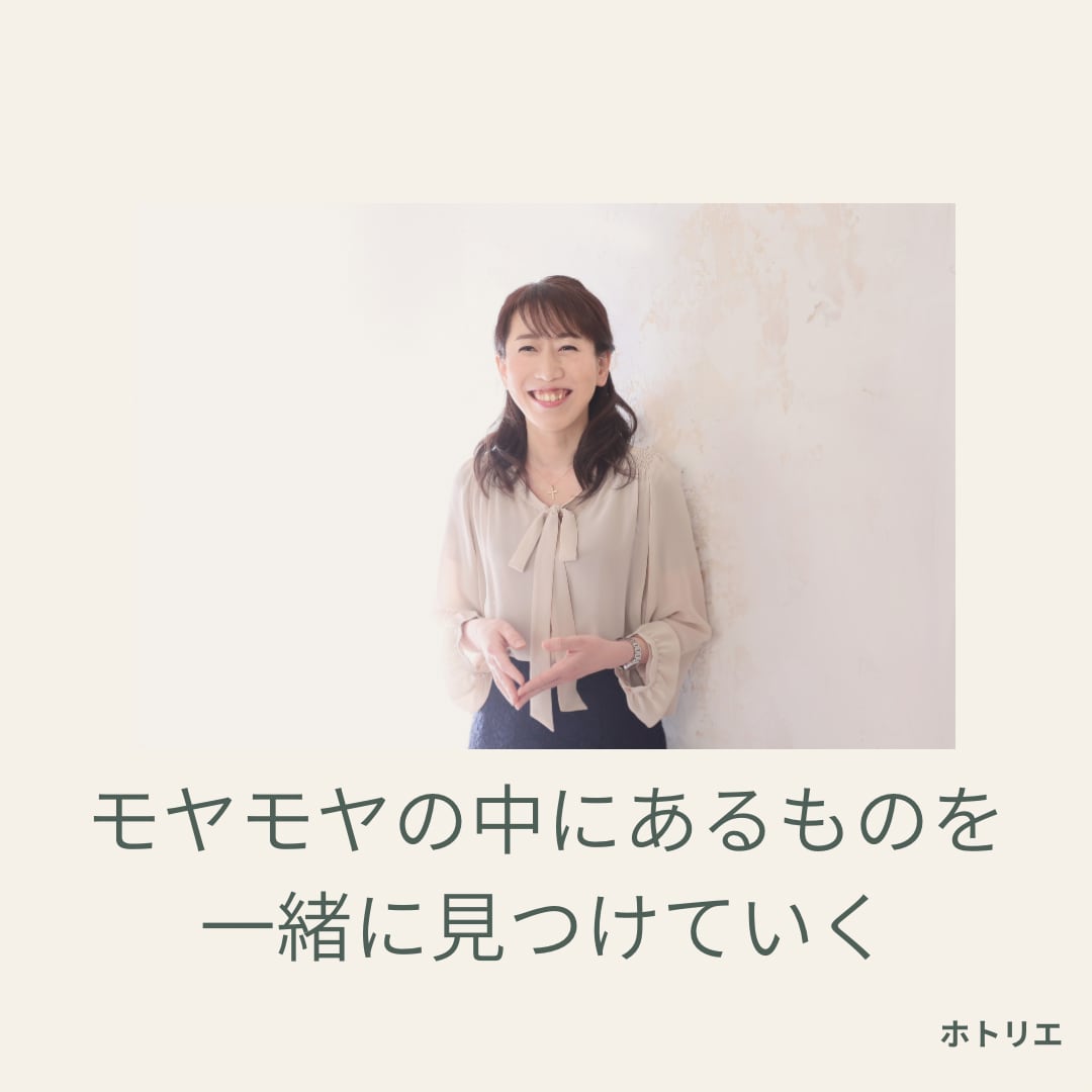 モヤモヤの中にあるものを一緒に見つけていきます 心の"なぜ?"に寄り添う30分相談 イメージ1