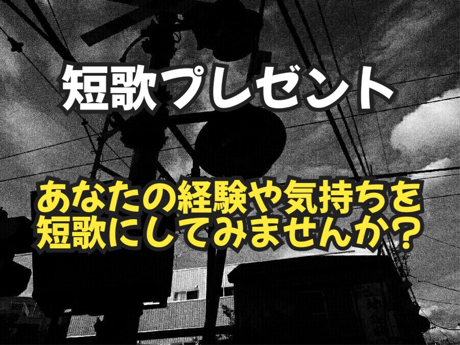 あなたの経験や気持ちを短歌にします あなたに寄り添った「あなただけのための短歌」を作ります。 イメージ1