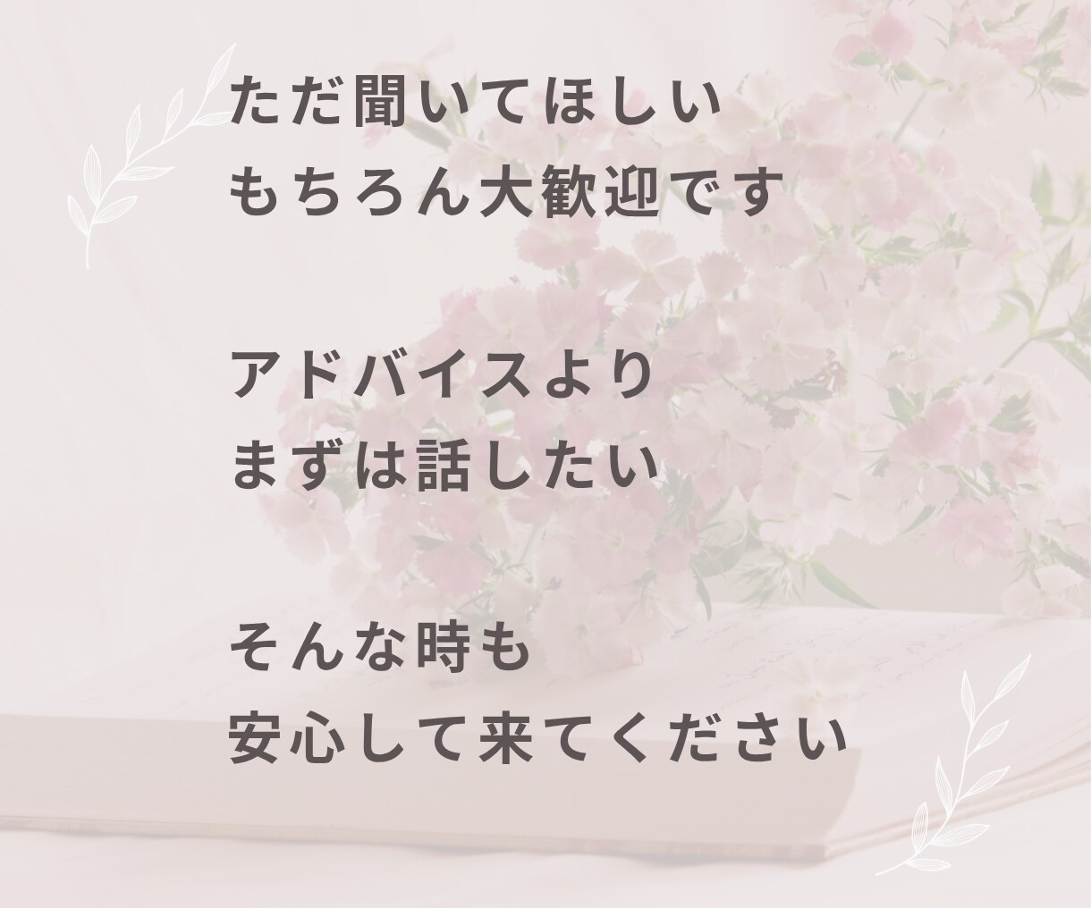 誰かと話したいとき！愚痴も雑談も何でもお聞きします 悩み・愚痴聞き・雑談・相談・家族・仕事・人間関係・その他 イメージ7