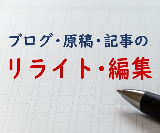 分かりやすく、伝わる内容にリライトします 教科書クオリティで，分かりやすくて伝わる内容に仕上げます。 イメージ1
