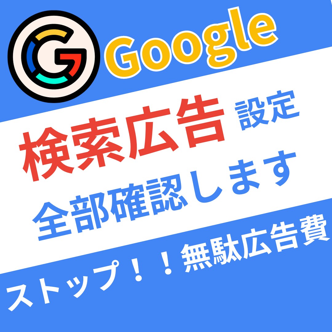 Google検索広告を【設定確認】します 認知拡大/検索広告/Googleビジネス プロフィール/集客 イメージ1