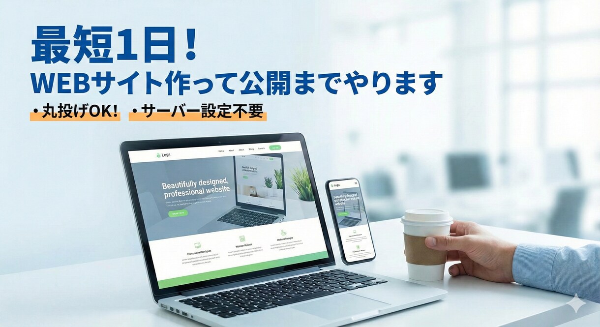 最短1日日! WEBサイト作って公開までやります WEBページをお安く作ります．独自ドメイン公開までサポート！ イメージ1