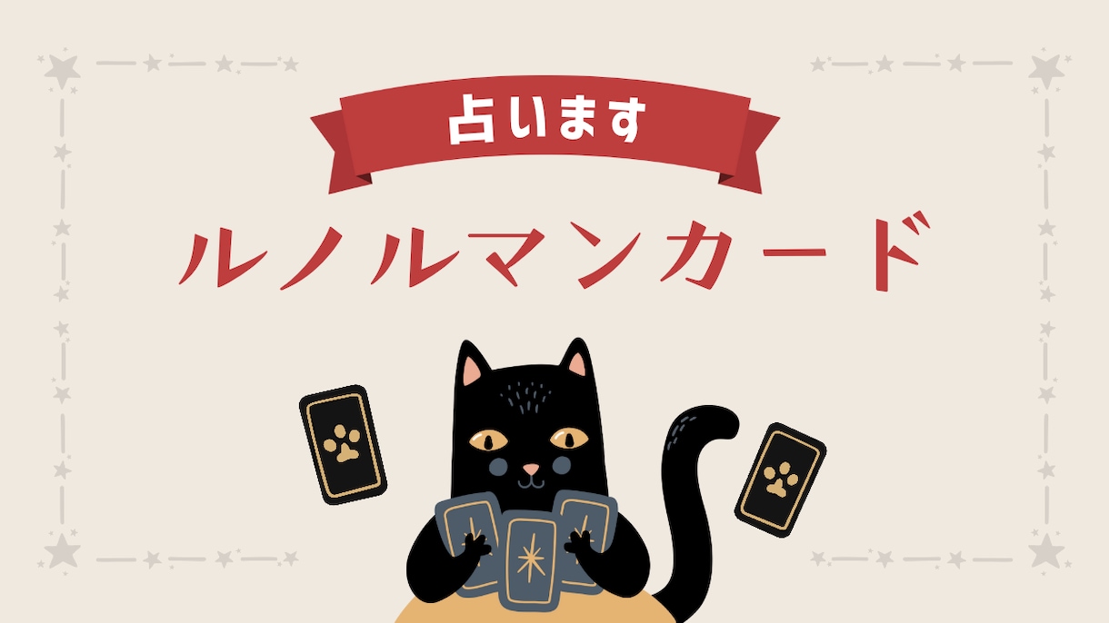 亡くなった家族・ペットの気持ちを受け取ります 三種のカードを使用してリンクさせて読み解きます イメージ1