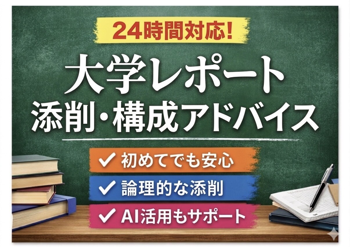 大学レポート添削・構成【24時間対応】します 構成から整えて“評価されるレポート”へ！ギリギリでも即対応！ イメージ1