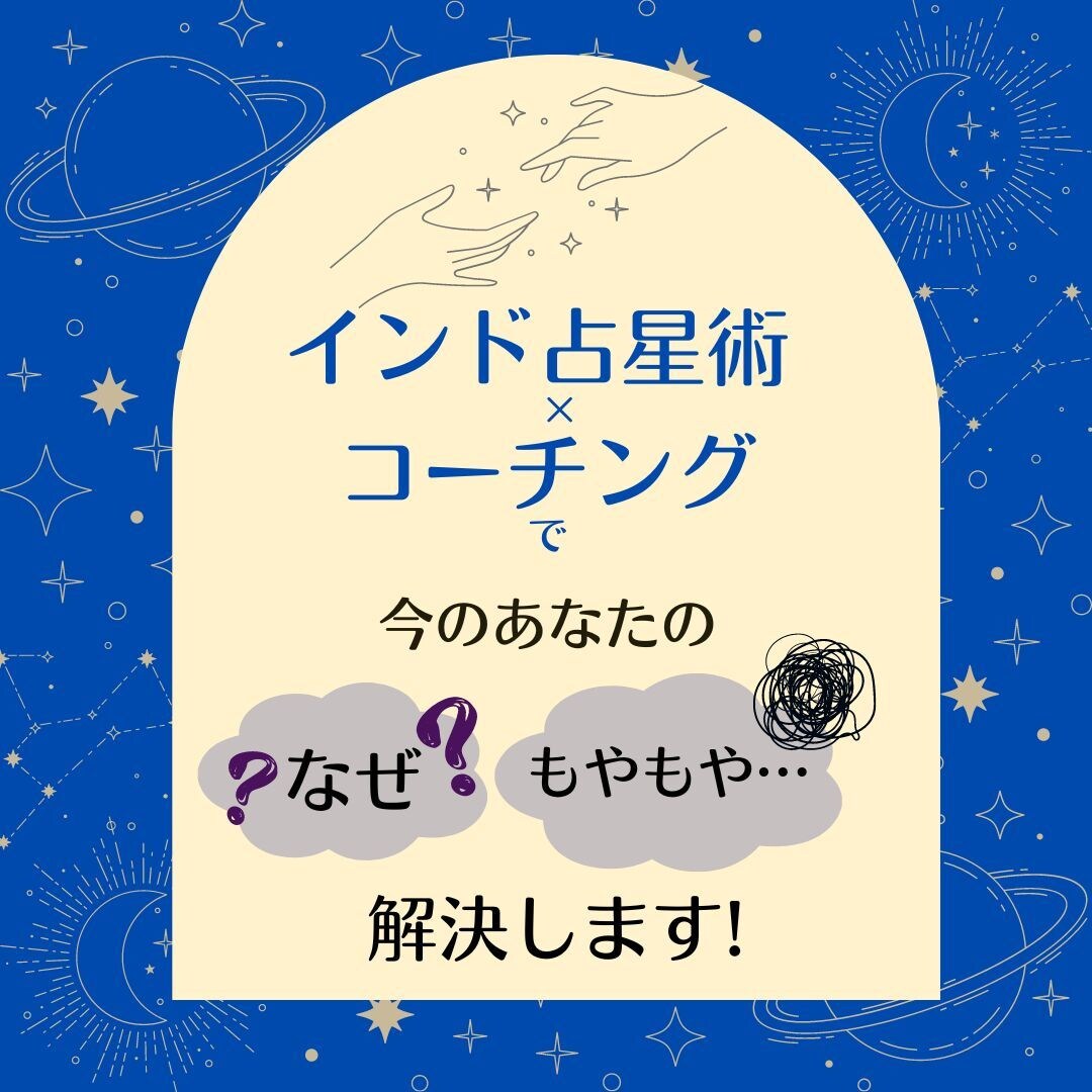 インド占星術×コーチングで、「なぜ？」を解決します （鑑定書付）✶9つの星の輝き✶が、今あなたに伝えたいこと。 イメージ1