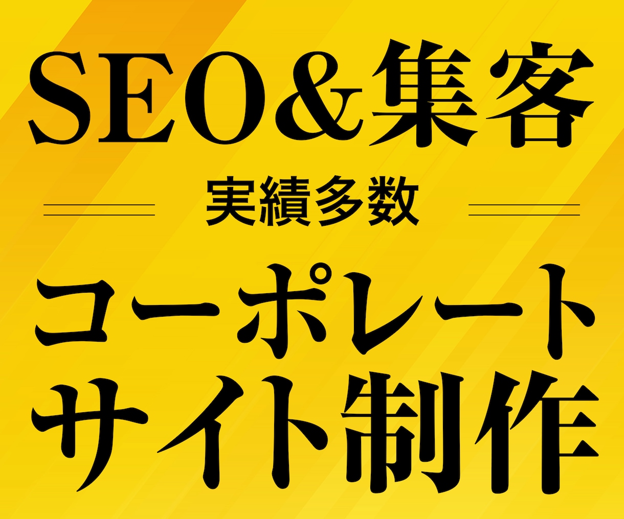 集客＆SEOに強いコーポレートサイト制作します きれい・かっこいいだけの自己満足のホームページはやめませんか イメージ1