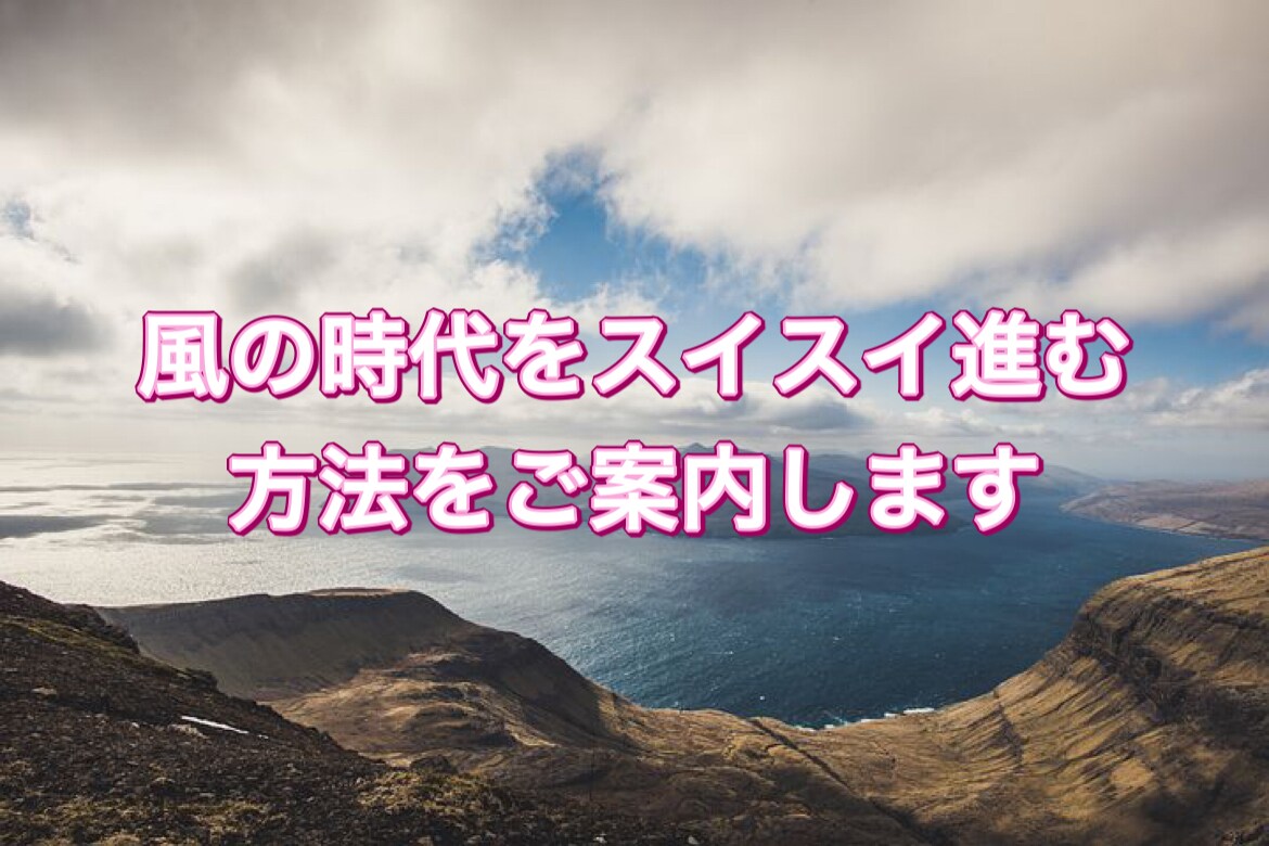 風の時代をスイスイ進む方法をご案内します 風の時代をスイスイ進もう。温故知新、新たな気持ちで再出発！！ イメージ1