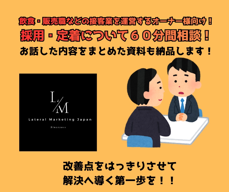 60分間で人手不足についての相談を聞きます 「人がすぐ辞める職場」を卒業！定着率が上がる教育の秘訣を伝授 イメージ1