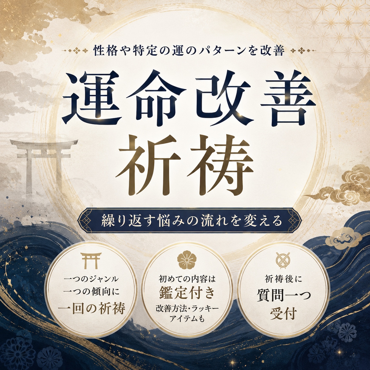 恋愛や仕事などパターン改善！運命改善祈祷行います 同じパターンを繰り返し辛い方に。初めての願いには鑑定付！ イメージ1