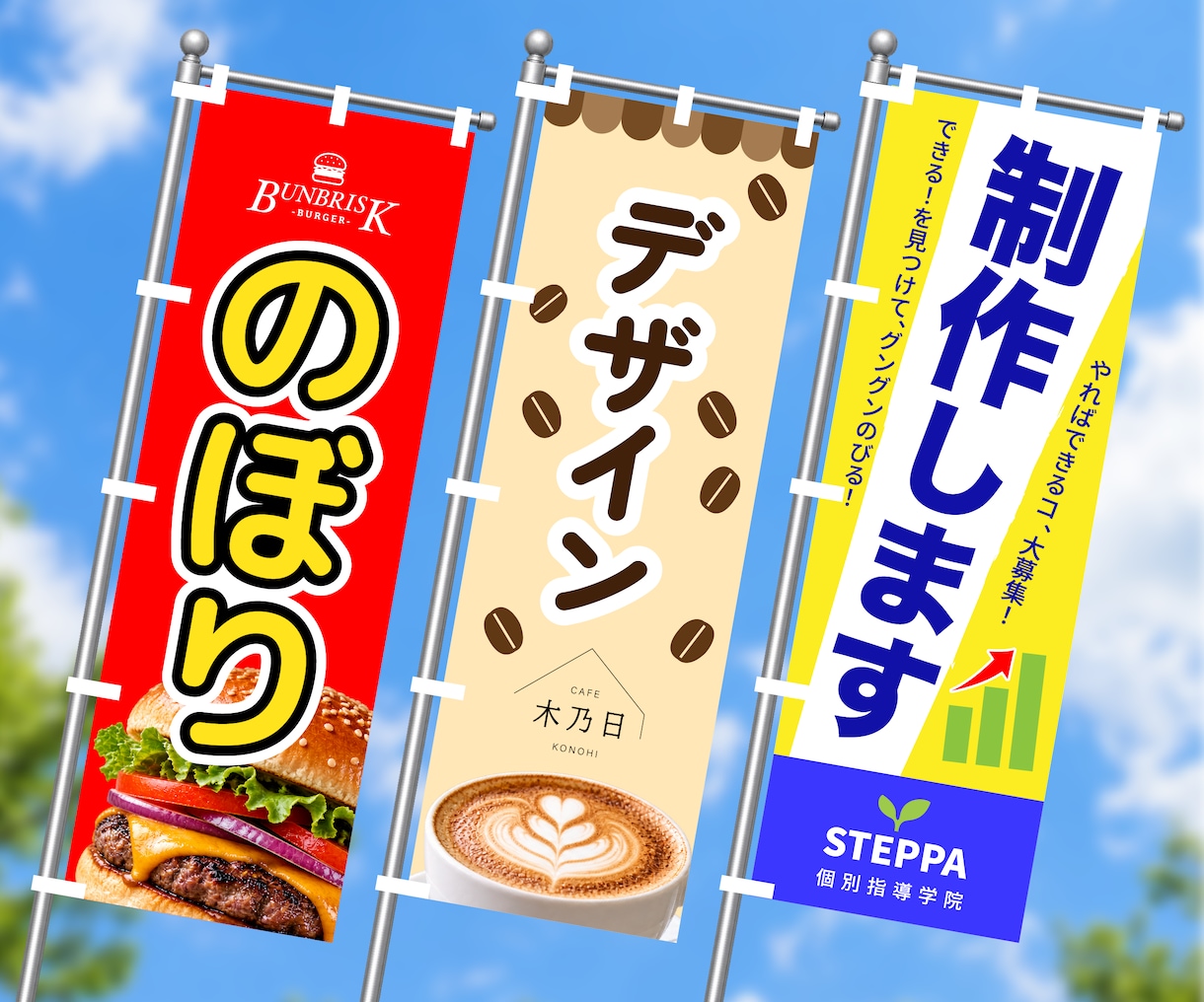 目を引くのぼり旗デザインを制作します 店舗・イベントに使える見やすいデザインを制作 イメージ1
