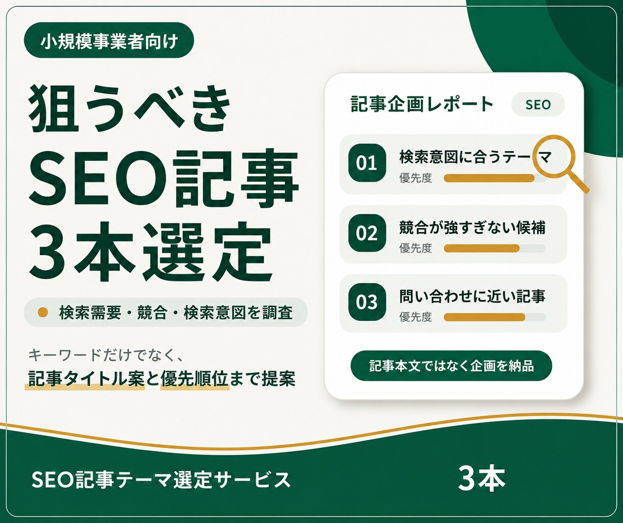 狙うべきSEO記事テーマを3本選定します 検索数と競合を調べて優先順位も提案 イメージ1