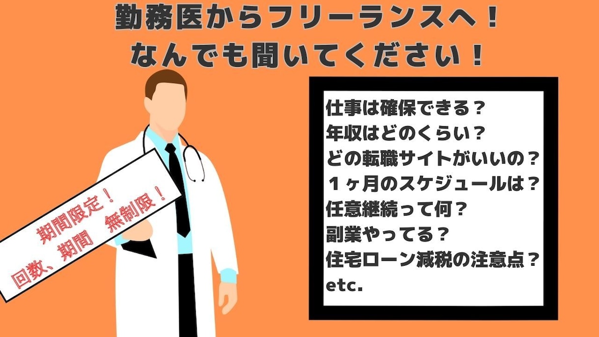 勤務医必見！フリーランス医師の経験お伝えします 外科医からフリー転身後の仕事、社会保障、生活など相談します イメージ1