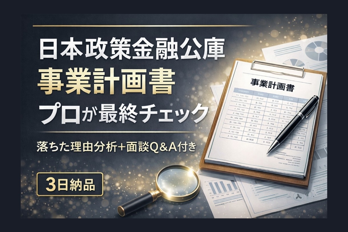 日本政策金融公庫の事業計画書を整えます 審査目線で弱点と面談対策を整理します！ イメージ1