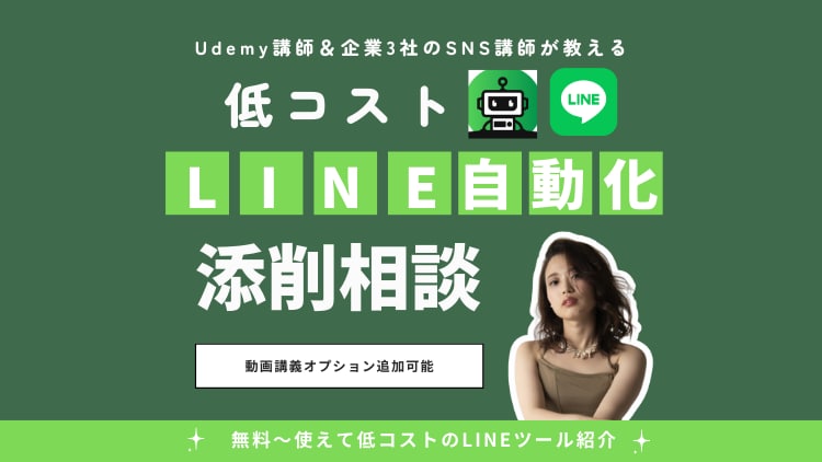 LINE 自動化相談＆構築代行（プロライン）します 【残り9名】企業3社のSNS講師講師がサポート｜プロライン イメージ5