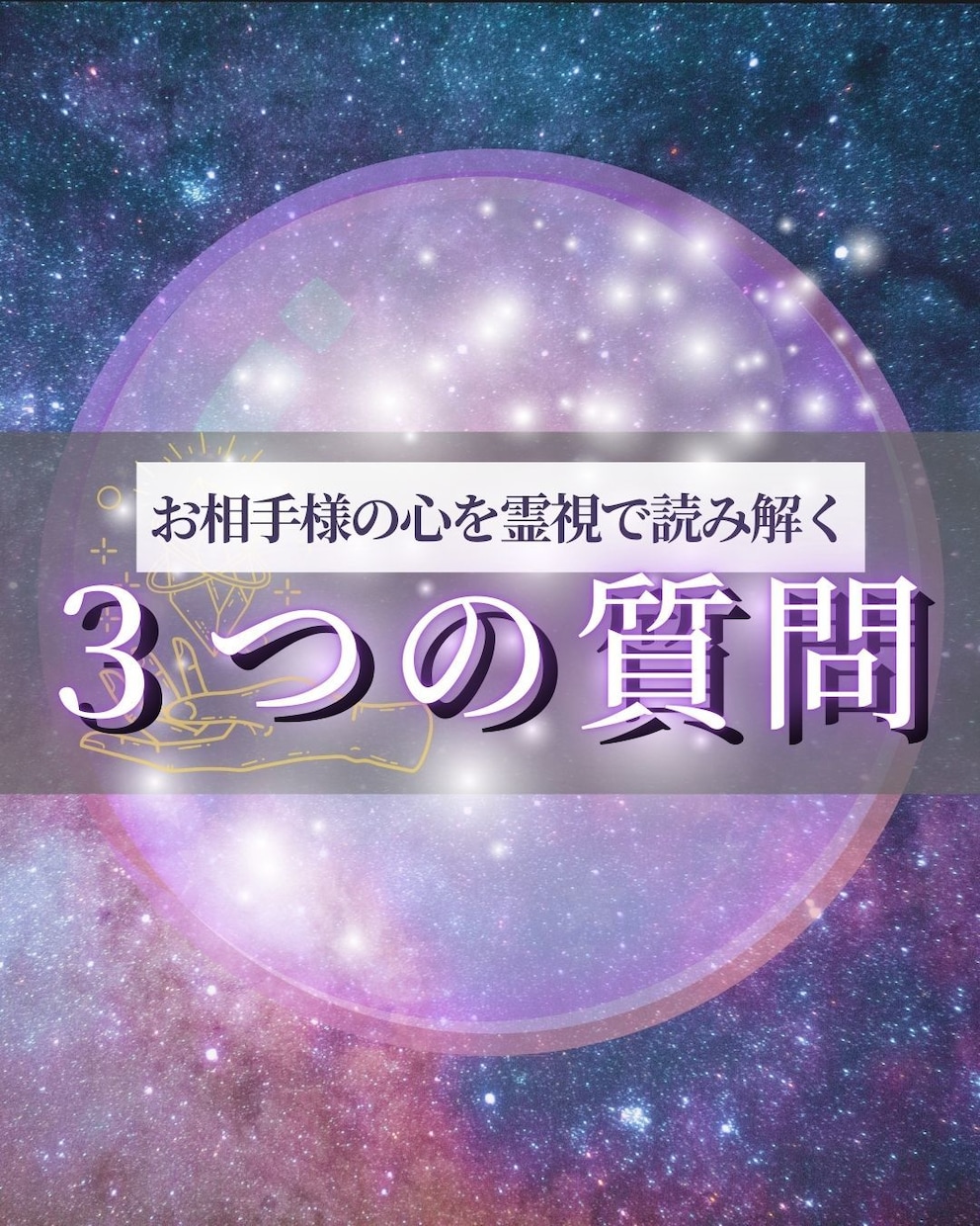 質問3つ⭐︎あなたの恋を霊視で読み解きます お相手様の本心を分かりやすく丁寧にお伝えします イメージ1